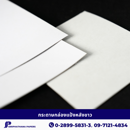 กระดาษกล่องแป้งหลังขาว กระดาษกล่องแป้งหลังขาว